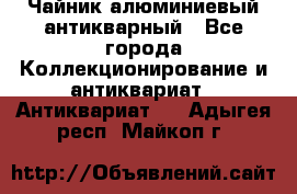 Чайник алюминиевый антикварный - Все города Коллекционирование и антиквариат » Антиквариат   . Адыгея респ.,Майкоп г.